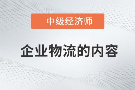 企業(yè)物流的內(nèi)容_2022中級(jí)經(jīng)濟(jì)師工商備考知識(shí)點(diǎn)