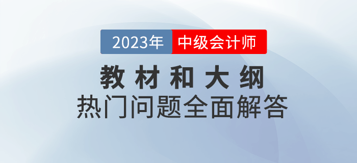2023年中級會計教材和大綱什么時候發(fā)布？快看熱門問題全面分析！