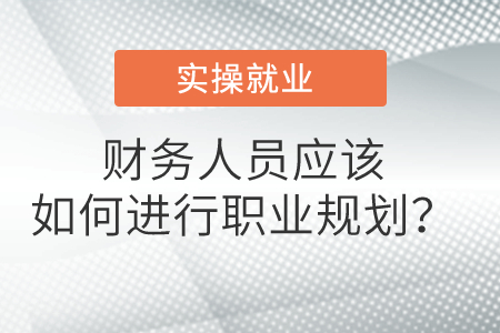 財務人員應該如何進行職業(yè)規(guī)劃？
