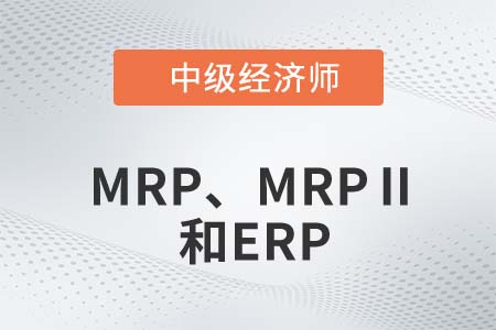 MRP、MRPⅡ和ERP_2022中級(jí)經(jīng)濟(jì)師工商備考知識(shí)點(diǎn)