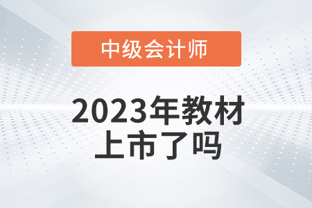 2023年中級會計考試教材上市了嗎？