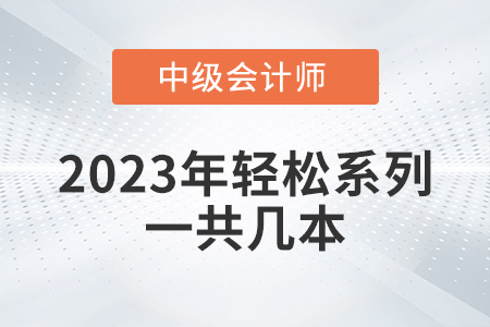 2023年中級會計輕松過關系列一共幾本？