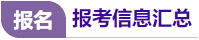 報(bào)名報(bào)考信息匯總