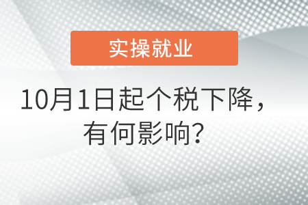 10月1日起個(gè)稅下降，有何影響？
