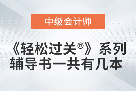 中級會計輔導(dǎo)書《輕松過關(guān)?》系列一共有幾本你知道嗎？