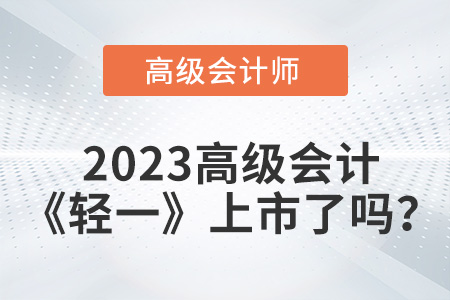 2023年高級會計師輕一上市了嗎？