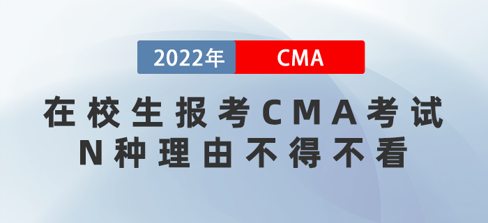 想畢業(yè)就逆襲？在校生報(bào)考CMA考試的N種理由不得不看！