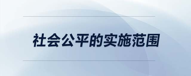 社會(huì)公平的實(shí)施范圍