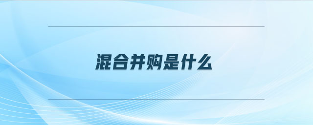 混合并購(gòu)是什么