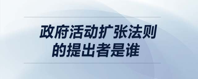 政府活動(dòng)擴(kuò)張法則的提出者是誰(shuí)