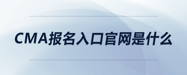 cma報(bào)名入口官網(wǎng)是什么