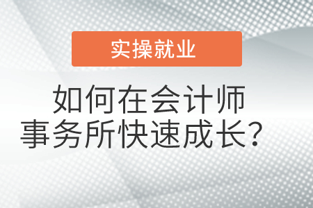 如何在會計師事務所快速成長？