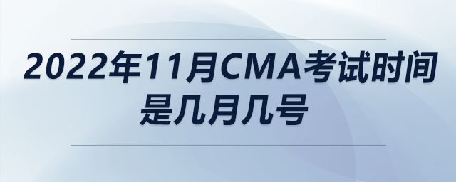 2022年11月cma考試時間是幾月幾號