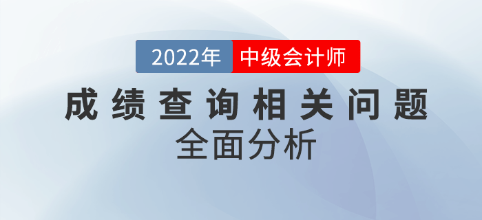 中級會計(jì)成績查詢問題匯總！快看全面分析！