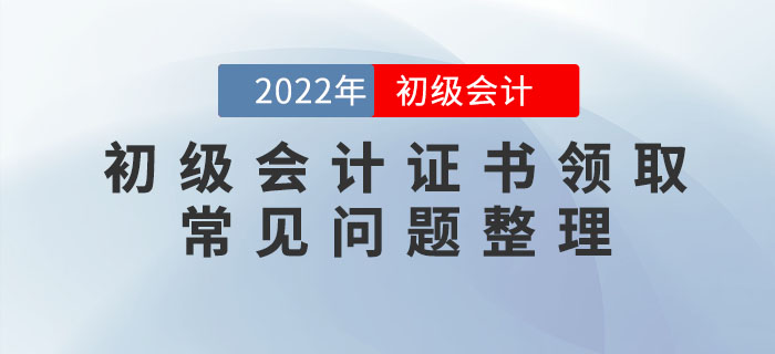 2022年初級(jí)會(huì)計(jì)職稱證書領(lǐng)取常見問(wèn)題整理