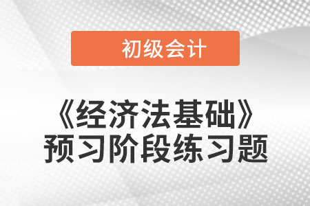 會(huì)計(jì)檔案的移交和利用_2023年初級(jí)會(huì)計(jì)《經(jīng)濟(jì)法基礎(chǔ)》預(yù)習(xí)階段習(xí)題