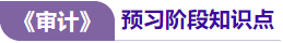 審計(jì)預(yù)習(xí)知識(shí)點(diǎn)