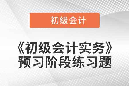 全面清查的適用情況_2023年《初級會計實務》預習階段習題