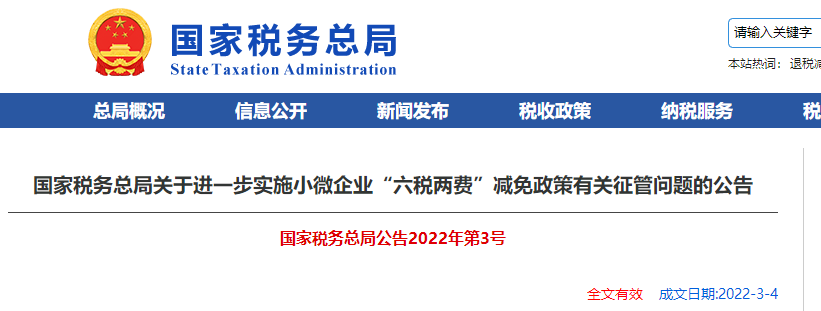 關(guān)于進(jìn)一步實施小微企業(yè)“六稅兩費”減免政策有關(guān)征管問題的公告