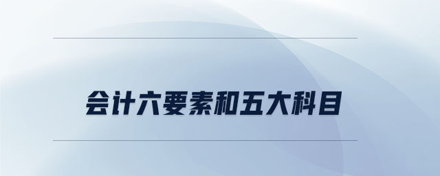 會計(jì)六要素和五大科目