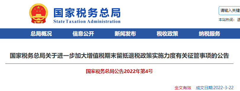 關(guān)于進(jìn)一步加大增值稅期末留抵退稅政策實施力度有關(guān)征管事項