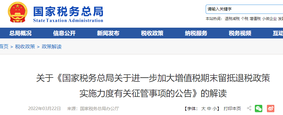 關(guān)于《國家稅務(wù)總局關(guān)于進(jìn)一步加大增值稅期末留抵退稅政策 實施力度有關(guān)征管事項的公告》的解讀