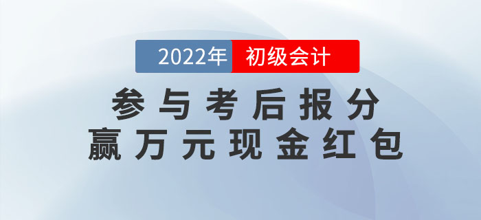 2022年初級會計考試成績公布，參與報分贏萬元現(xiàn)金紅包！