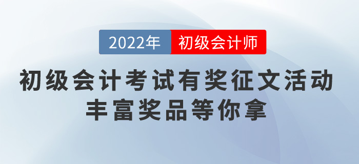 2022年初級會計(jì)考試有獎?wù)魑幕顒?，豐富獎品等你拿
