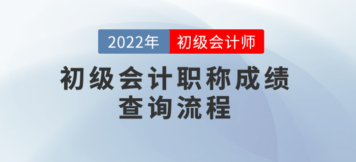 2022年初級(jí)會(huì)計(jì)職稱成績(jī)查詢流程，考生速看！