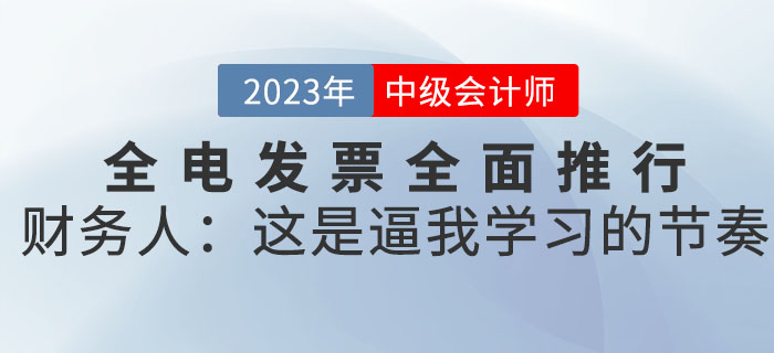 全電發(fā)票全面推行，財(cái)務(wù)人：這是逼我學(xué)習(xí)的節(jié)奏