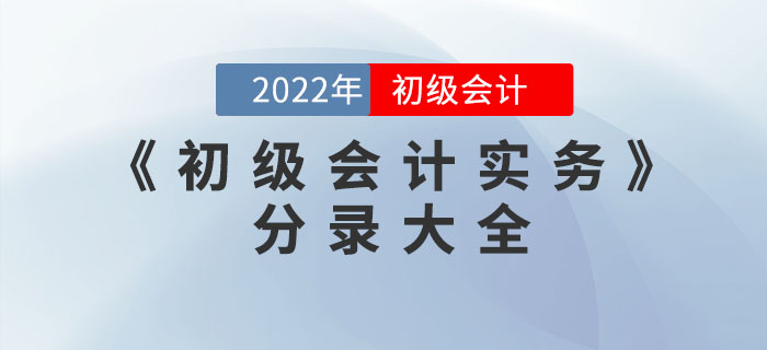 2022年《初級會計實務》分錄大全，一鍵領?。? suffix=