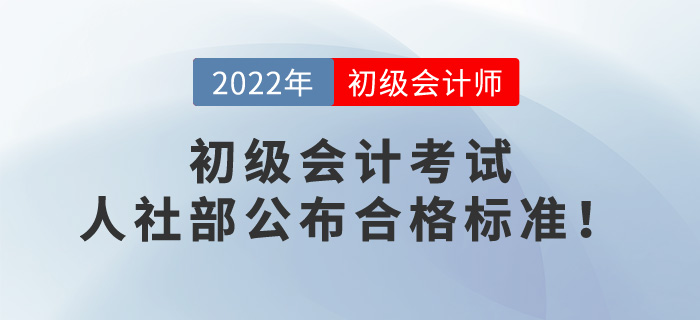 2022年初級會計考試成績60分算通過了嗎？人社部公布合格標準！