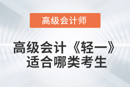 高級會計《輕松過關(guān)?1》圖書適合哪類考生？