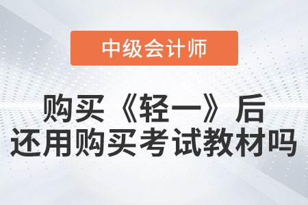備考中級(jí)會(huì)計(jì)購(gòu)買(mǎi)《輕松過(guò)關(guān)?一》后還需要購(gòu)買(mǎi)考試教材嗎？