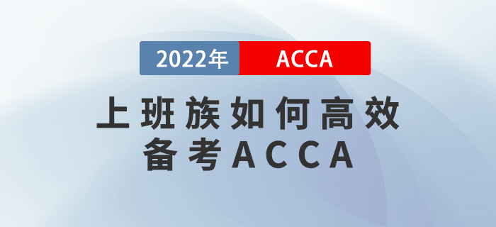 上班族如何高效備考ACCA？找對方法是關鍵！