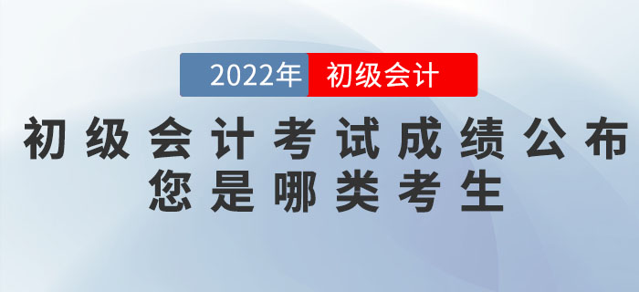 2022年初級(jí)會(huì)計(jì)職稱考試成績(jī)公布，您是哪類考生？