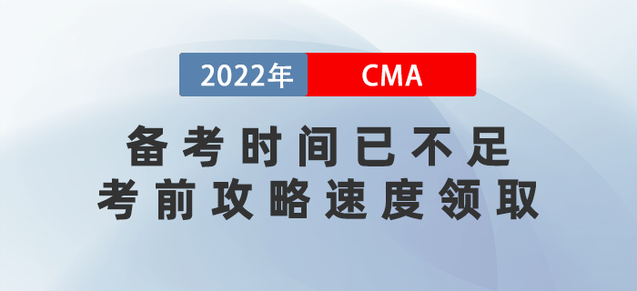 22年cma備考時間已不足，這份CMA考前攻略速度領(lǐng)??！