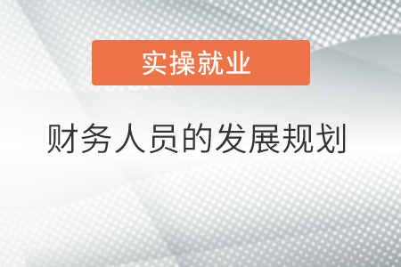 財務(wù)人員的發(fā)展規(guī)劃