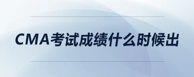 cma考試成績什么時候出