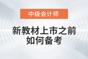在新教材上市之前有哪些資料可以使用？