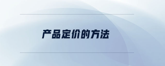 產(chǎn)品定價的方法