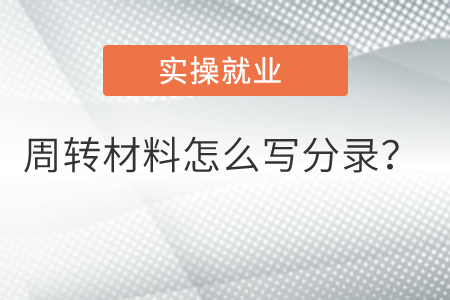 周轉(zhuǎn)材料怎么寫分錄？