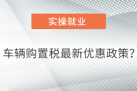 車輛購置稅最新優(yōu)惠政策？