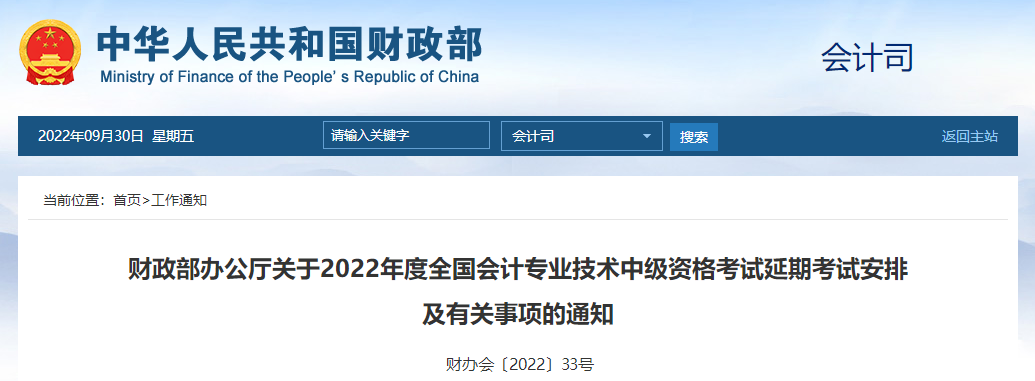 重磅消息！2022年中級會計(jì)延期考試安排公布12月3日開考！