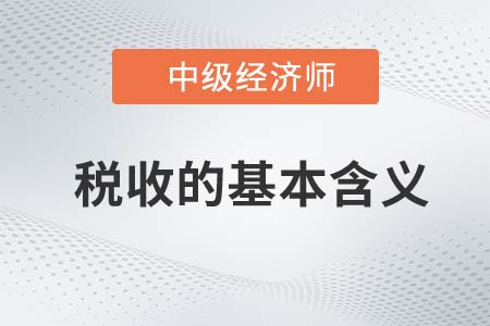 稅收的基本含義_2022中級(jí)經(jīng)濟(jì)師經(jīng)濟(jì)基礎(chǔ)知識(shí)點(diǎn)