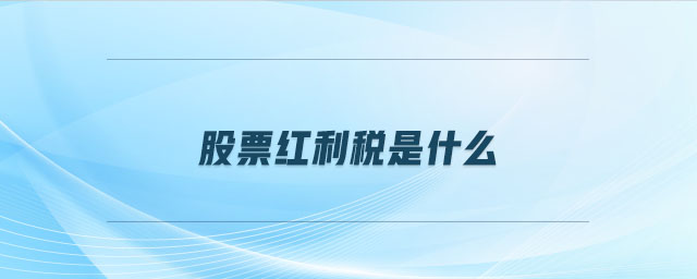 股票紅利稅是什么