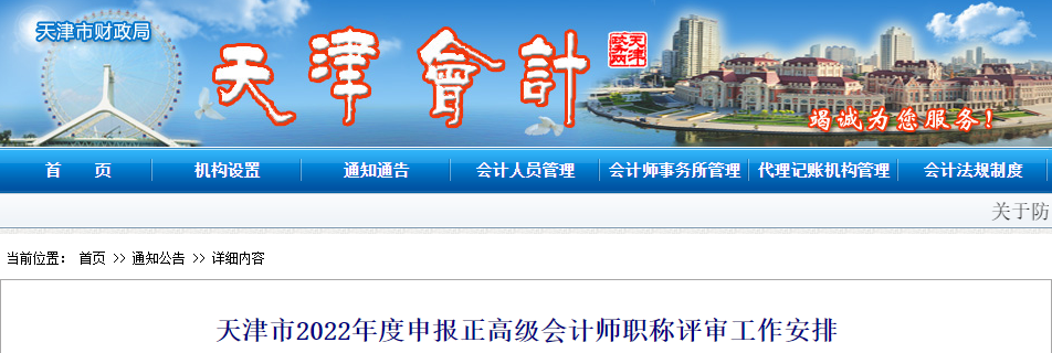 天津天津市2022年申報(bào)正高級會計(jì)師職稱評審工作安排