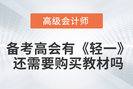 備考高級會計有《輕一》還需要購買教材嗎？