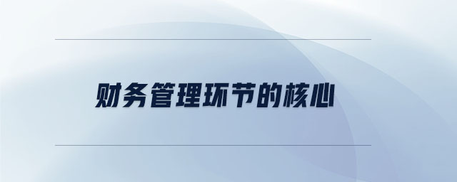 財務管理環(huán)節(jié)的核心