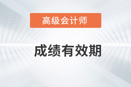 2022高級會計師成績有效期是三年嗎？
